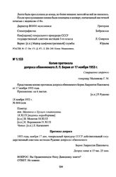 Копия протокола допроса обвиняемого Л. П. Берия от 17 ноября 1953 г.