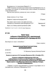 Проект текста сообщения «В Прокуратуре СССР», представленный генеральным прокурором СССР в Президиум ЦК КПСС. Выписка из протокола № 42 заседания Президиума ЦК от 20 ноября 1953 г.