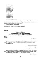 Проект сообщения «В Прокуратуре СССР», представленный генеральным прокурором СССР 5 декабря 1953 г.