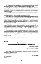 Копия протокола допроса свидетеля Е. И. Калининой от 11 декабря 1953 г.