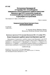 Постановление Президиума ЦК от 14 декабря 1953 г. об освобождении председателя и членов Специального судебного присутствия Верховного суда СССР от выполнения текущих дел по основной работе до окончания судебного процесса по делу Берия и его соучас...