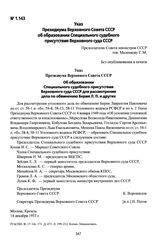 Указ Президиума Верховного Совета СССР об образовании Специального судебного присутствия Верховного суда СССР. Москва, 14 декабря 1953 г.