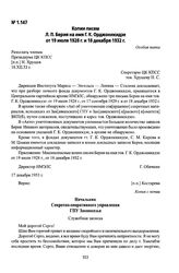 Копии писем Л. П. Берия на имя Г. К. Орджоникидзе от 19 июля 1928 г. и 18 декабря 1932 г.