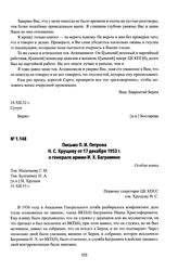 Письмо П. И. Петрова Н. С. Хрущеву от 17 декабря 1953 г. о генерале армии И. Х. Баграмяне