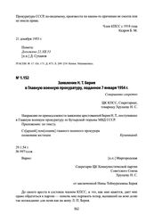 Заявление Н. Т. Берия в Главную военную прокуратуру, поданное 7 января 1954 г.