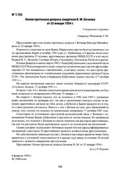 Копия протокола допроса свидетеля В. М. Бочкова от 25 января 1954 г.