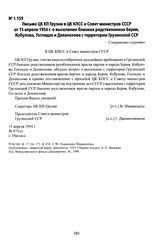 Письмо ЦК КП Грузии в ЦК КПСС и Совет министров СССР от 15 апреля 1954 г. о выселении близких родственников Берия, Кобулова, Гоглидзе и Деканозова с территории Грузинской ССР. Г. Тбилиси