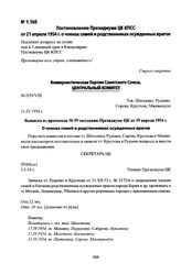 Постановление Президиума ЦК КПСС от 21 апреля 1954 г. о членах семей и родственниках осужденных врагов. Выписка из протокола № 59 заседания Президиума ЦК от 19 апреля 1954 г.