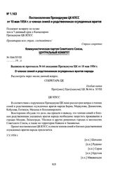 Постановление Президиума ЦК КПСС от 10 мая 1954 г. о членах семей и родственниках осужденных врагов. Выписка из протокола № 64 заседания Президиума ЦК от 10 мая 1954 г.