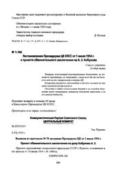 Постановление Президиума ЦК КПСС от 1 июля 1954 г. о проекте обвинительного заключения на А. З. Кобулова. Выписка из протокола № 70 заседания Президиума ЦК от 1 июля 1954 г.