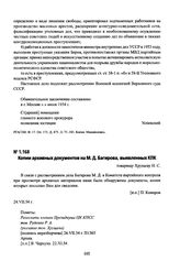 Копии архивных документов на М. Д. Багирова, выявленных КПК. Выписка из протокола № 12 заседания ЦКК РКП от 25.17.22 г. Выписка из протокола № 13 заседания ЦКК РКП от 26.IV.22 г. Выписка из протокола № 68 заседания Центральной контрольной комиссии...