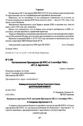 Постановление Президиума ЦК КПСС от 2 сентября 1954 г. об Г. А. Арутинове. Выписка из протокола № 81 заседания Президиума ЦК от 2 сентября 1954 г.