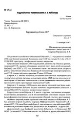 Ходатайство о помиловании А. З. Кобулова. 23 октября 1954 г.