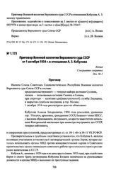 Приговор Военной коллегии Верховного суда СССР от 1 октября 1954 г. в отношении А. З. Кобулова