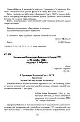 Заключение Президиума Верховного Совета СССР от 13 октября 1954 г. по делу А. З. Кобулова