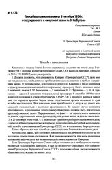 Просьба о помиловании от 8 октября 1954 г. от осужденного к смертной казни А. З. Кобулова