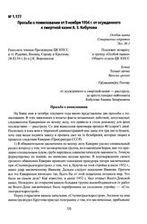 Просьба о помиловании от 9 ноября 1954 г. от осужденного к смертной казни А. З. Кобулова