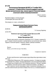 Постановление Президиума ЦК КПСС от 17 ноября 1954 г. о лишении С. Л. Берия ученых степеней кандидата и доктора физико-математических наук, звания лауреата Сталинской премии и воинского звания «инженер-полковник». Выписка из протокола № 95 заседан...