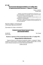 Постановление Президиума ЦК КПСС от 27 ноября 1954 г. об административной высылке Н. Т. Берия и С. Л. Берия. Выписка из протокола № 96 заседания Президиума ЦК от 27 ноября 1954 г. Вопрос Комитета госбезопасности