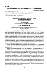 Постановление ЦК КПСС от 31 января 1955 г. о Г. М. Маленкове