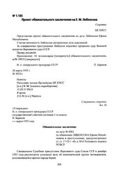 Проект обвинительного заключения на Е. М. Либенсона. Март 1955 г. в г. Москве