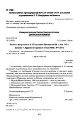 Постановление Президиума ЦК КПСС от 24 мая 1955 г. о высылке родственников Л. Л. Шварцмана из Москвы. Выписка из протокола № 122 заседания Президиума ЦК от мая 1955 г. Записка тт. Руденко и Серова от 24 мая 1955 г. № 1350-с