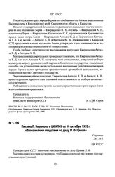 Письмо П. Баранова в ЦК КПСС от 10 октября 1955 г. об окончании следствия по делу Л. Ф. Цанава