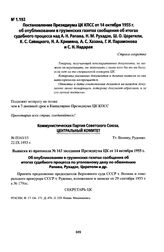 Постановление Президиума ЦК КПСС от 14 октября 1955 г. об опубликовании в грузинских газетах сообщения об итогах судебного процесса над А. Н. Рапава, Н. М. Рухадзе, Ш. О. Церетели, К. С. Савицкого, Н. А. Кримяна, А. С. Хазана, Г. И. Парамонова и С...