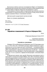 Ходатайство о помиловании Б. В. Родоса от 28 февраля 1956 г.