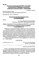 Постановление Президиума ЦК КПСС от 4 мая 1956 г. об исключении Н. И. Крайнова из членов КПСС и лишении его воинского звания — генерал-майор. Выписка из протокола № 14 заседания Президиума ЦК КПСС от 4 мая 1956 г.