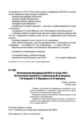 Постановление Президиума ЦК КПСС от 16 мая 1956 г. об отклонении ходатайств о помиловании М. Д. Багирова, Т. М. Борщева, Р. А. Маркаряна и Х. И. Григоряна. Выписка из протокола № 17 заседания Президиума ЦК от 16 мая 1956 г.