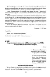 Ходатайство о помиловании К. Е. Ворошилову от 4 мая 1956 г. от Джена Мир Джафаровича Багирова