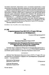 О нераспостранении Указа ПВС СССР от 27 марта 1953 года «Об амнистии» на Г. М. Майранского. Указ Президиума Верховного Совета СССР. 24 апреля 1956 г.