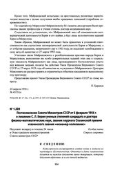 Постановление Совета Министров СССР от 6 февраля 1956 г. о лишении С. Л. Берия ученых степеней кандидата и доктора физико-математических наук, звания лауреата Сталинской премии и воинского звания «инженер-полковник»