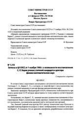 Записка в ЦК КПСС от 1 ноября 1966 г. о возможности восстановления С. Л. Берия ученых степеней кандидата и доктора физико-математических наук