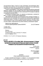 Записка в ЦК КПСС от 25 октября 1966 г. об использовании С. Л. Берия материалов конструкторского бюро для защиты ученых степеней кандидата и доктора физико-математических наук