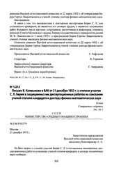 Письмо В. Калмыкова в ВАК от 21 декабря 1953 г. о степени участия С. Л. Берия в защищенных им диссертационных работах на соискание ученой степени кандидата и доктора физико-математических наук