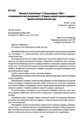 Письмо А. Расплетина Г. П. Казанскому от 1965 г. о возможности восстановления С. Л. Берии ученой степени кандидата физико-математических наук