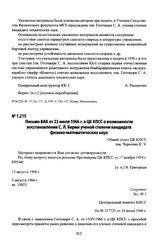 Письмо ВАК от 23 июля 1966 г. в ЦК КПСС о возможности восстановления С. Л. Берии ученой степени кандидата физико-математических наук