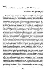 Письмо А. В. Качмазова от 10 июля 1953 г. Г. М. Маленкову. Москва