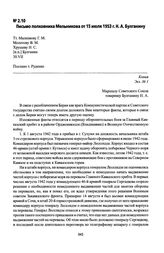 Письмо полковника Мельникова от 15 июля 1953 г. Н. А. Булганину