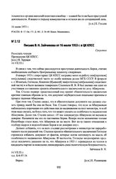 Письмо В. Н. Зайчикова от 16 июля 1953 г. в ЦК КПСС