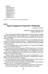 Письмо Н. Спиридонова от 18 июля 1953 г. Г. М. Маленкову