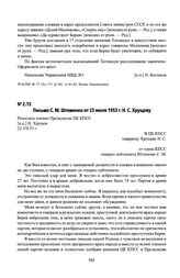 Письмо С. М. Штеменко от 23 июля 1953 г. Н. С. Хрущеву