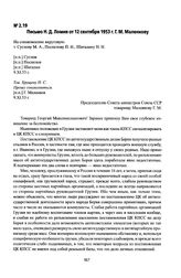 Письмо Н. Д. Ломия от 12 сентября 1953 г. Г. М. Маленкову. Г. Иваново