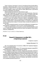 Письмо В. К. Кварацхелия от сентября 1953 г. в Следственную комиссию. Москва