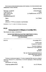 Копии допросов В. А. Лебедева от 2 сентября 1953 г.