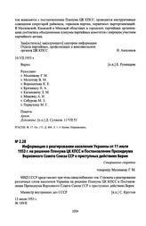 Информация о реагировании населения Украины от 11 июля 1953 г. на решение Пленума ЦК КПСС и Постановление Президиума Верховного Совета Союза ССР о преступных действиях Берия