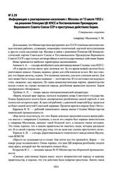 Информация о реагировании населения г. Москвы от 13 июля 1953 г. на решение Пленума ЦК КПСС и Постановление Президиума Верховного Совета Союза ССР о преступных действиях Берия