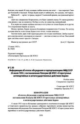 Информация об итогах обсуждения в парторганизациях МВД СССР 24 июля 1953 г. постановления Пленума ЦК КПСС «О преступных антипартийных и антигосударственных действиях Берия»